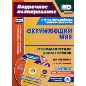 Окружающий мир. 1 класс. Технологические карты уроков по учебнику А. А. Плешакова. Презентации