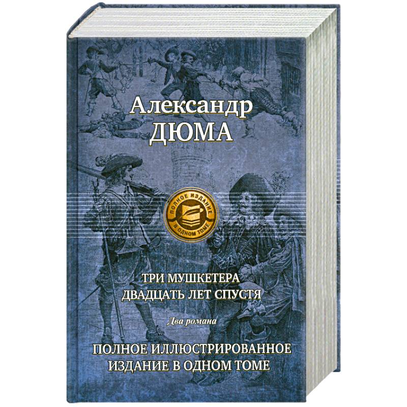 Три мушкетера. Двадцать лет спустя