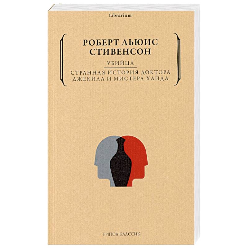 Убийца. Странная история доктора Джекила и мистера Хайда