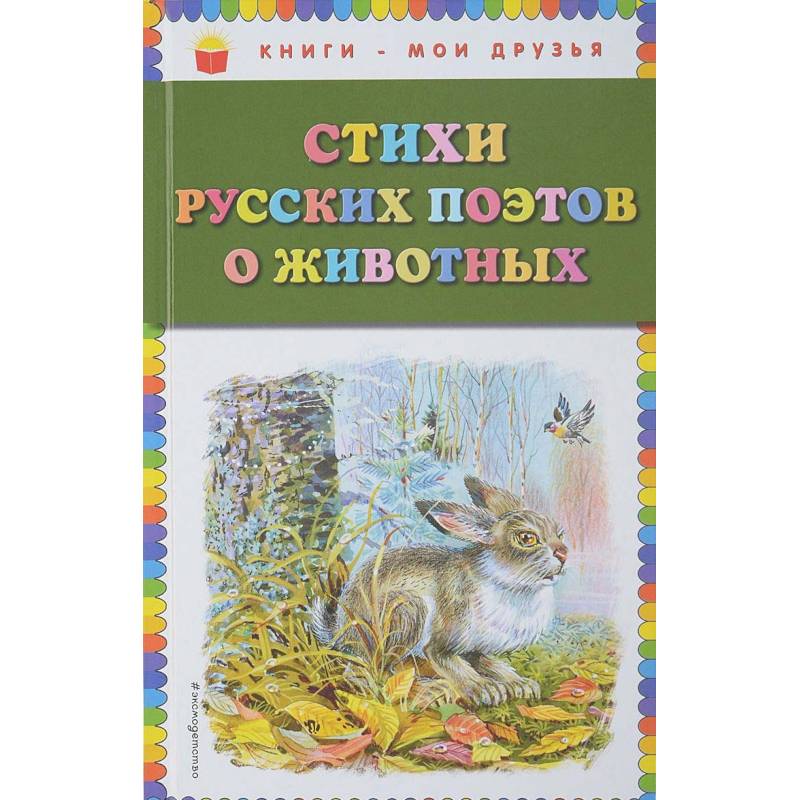 Стихи русских поэтов о животных