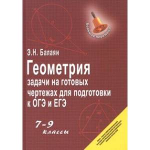 Геометрия. 7-9 классы. Задачи на готовых чертежах для подготовки к ОГЭ и ЕГЭ
