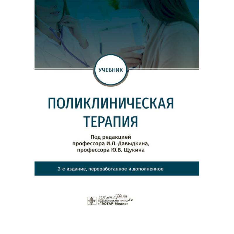 Поликлиническая терапия