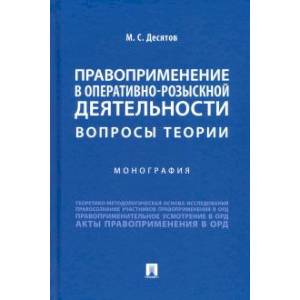 Правоприменение в оперативно-розыскной деятельности.Вопросы теории.Монография