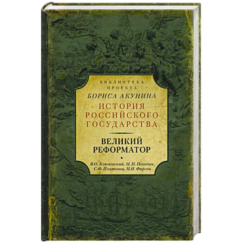 Библиотека проекта бориса акунина история российского государства