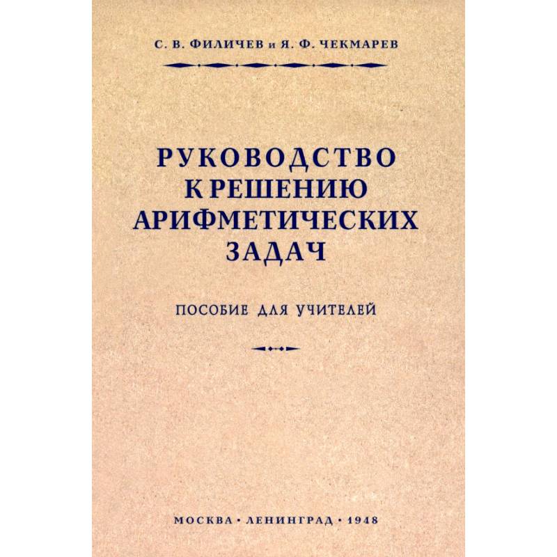 Руководство к решению арифметических задач. Пособие для учителей. 1948 год16