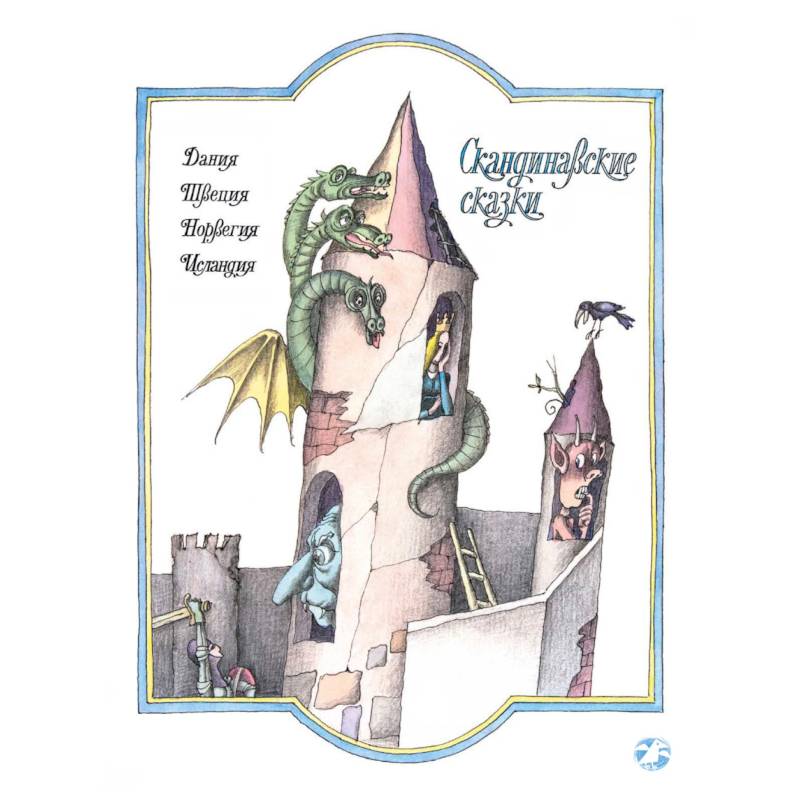 Скандинавские сказки