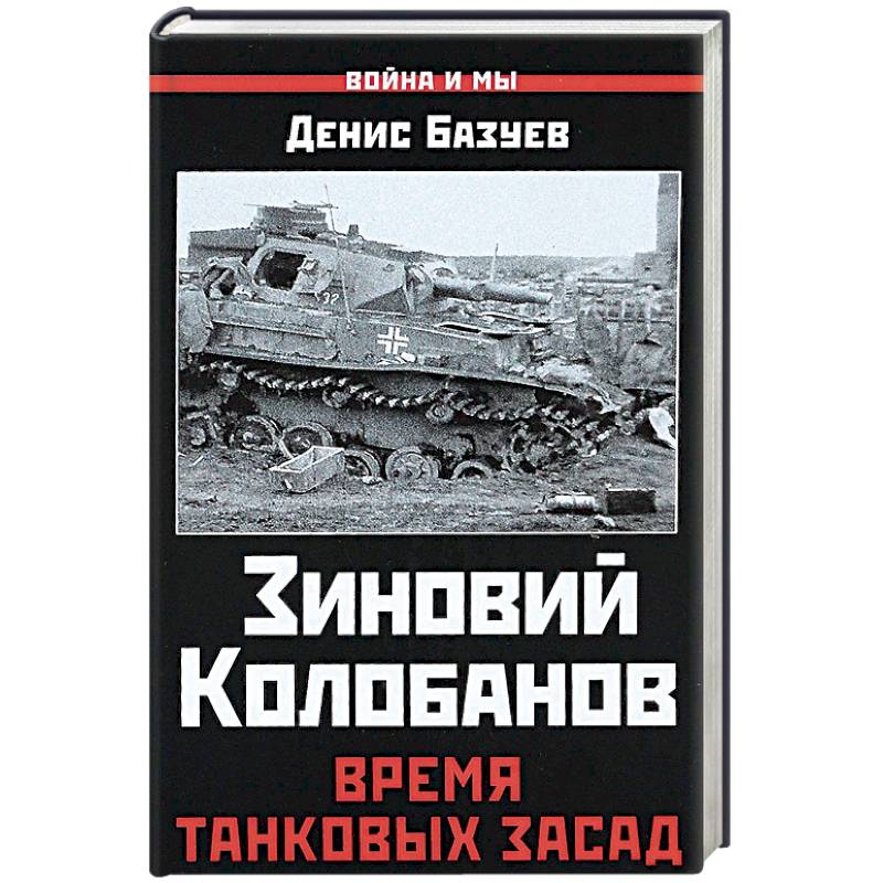 Зиновий Колобанов. Время танковых засад
