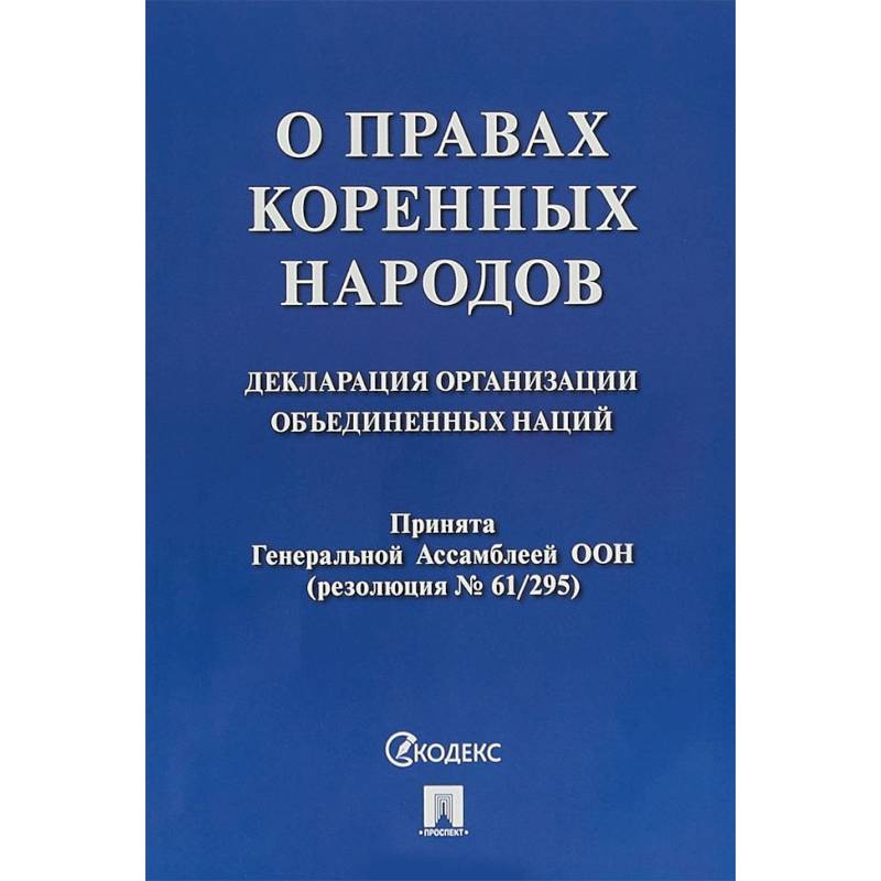 О правах коренных народов. Декларация организации объединенных наций