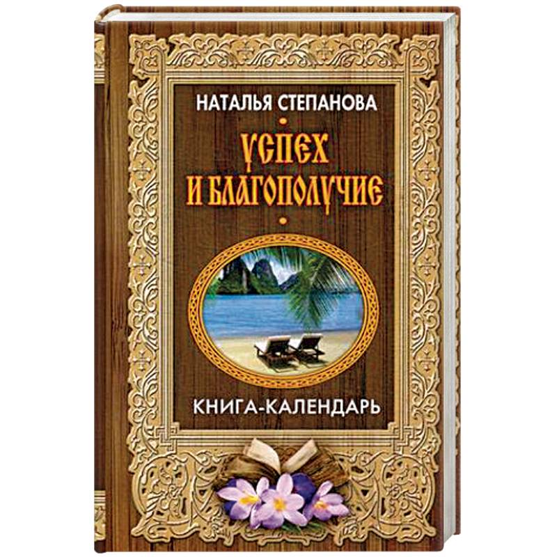 Успех и благополучие