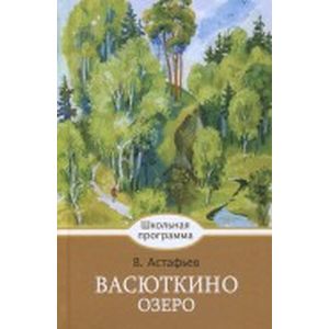 Васюткино озеро