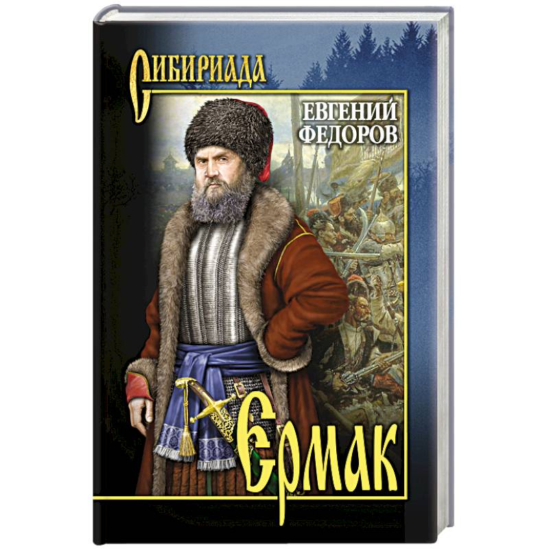 Ермак. В 2 т. Т.1