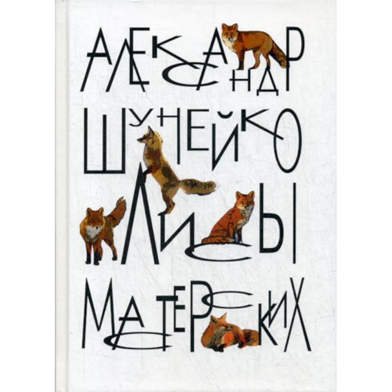 Лисы мастерских