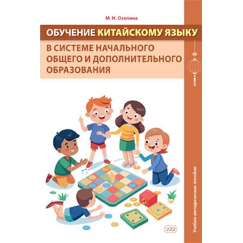 Обучение китайскому языку в системе начального общего и дополнительного образования: Учебно-методическое пособие Обучение китайскому языку в системе начального общего и дополнительного образования: Учебно-методическое пособие