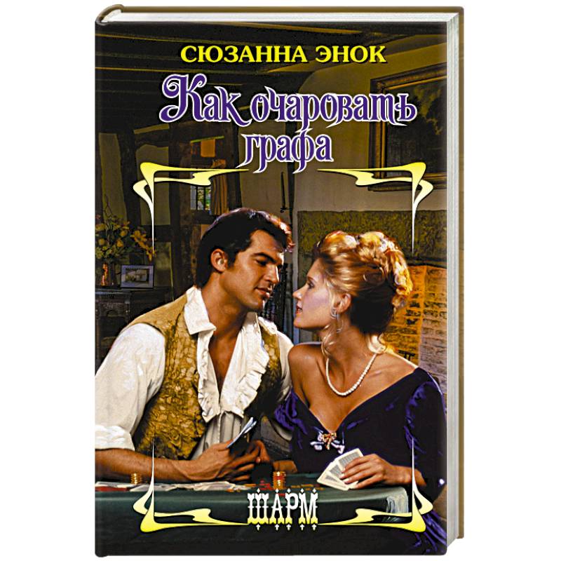 Как очаровать графа