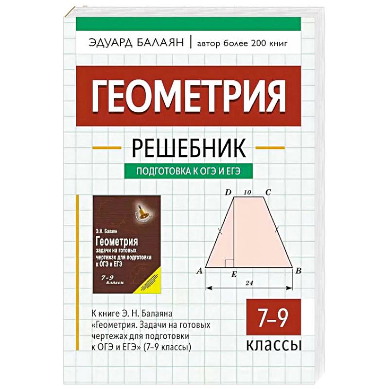 Геометрия: решебник к книге Э. Н. Балаяна 'Геометрия. Задачи на готовых чертежах для подготовки к ОГЭ и ЕГЭ: 7-9 класс' 2-е изд