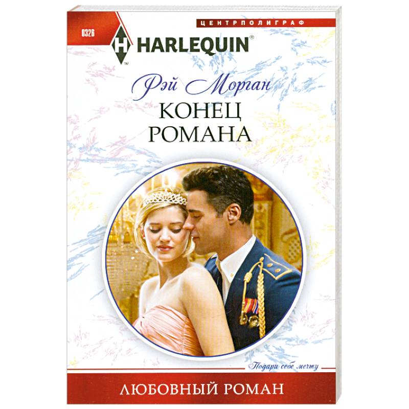 Конец романа