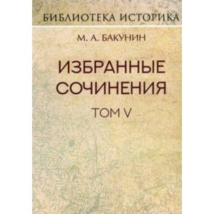 Избранные сочинения. Том V. Альянс и Интернационал. Интернационал и Мадзини
