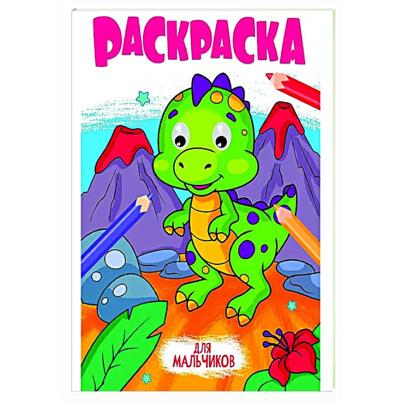 Для мальчиков