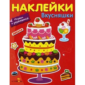Наклейки 'Вкусняшки'