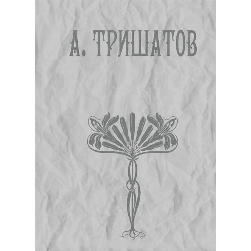 А. Тришатов. Стихотворения, рассказы, воспоминания