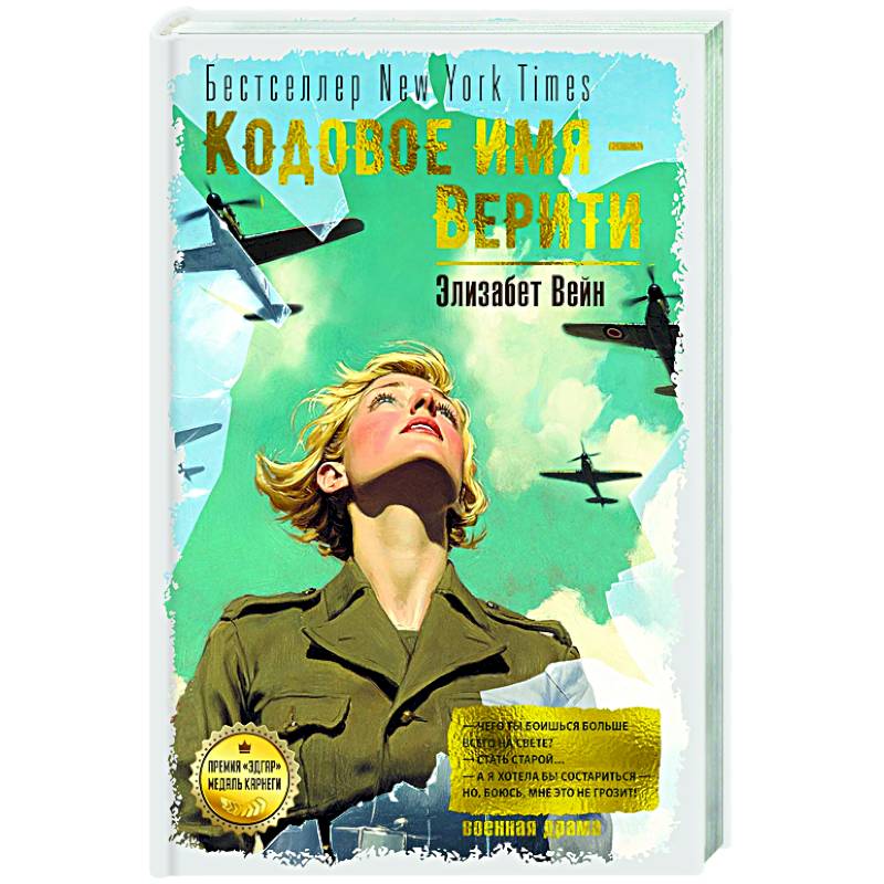 Кодовое имя-Верити