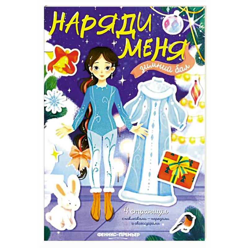 Зимний бал: книжка с наклейками