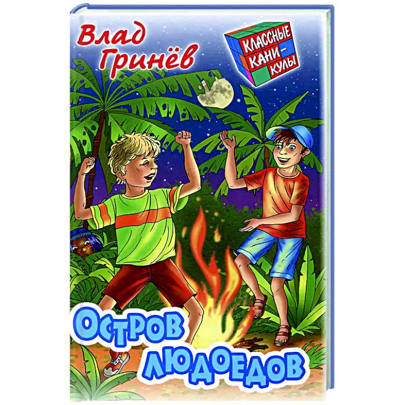 Остров людоедов