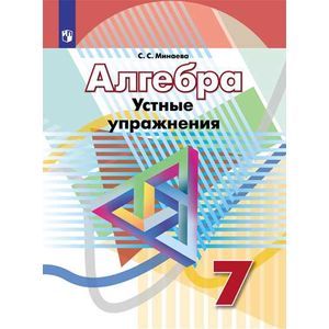 Алгебра. 7 класс. Устные упражнения. Учебное пособие. ФГОС