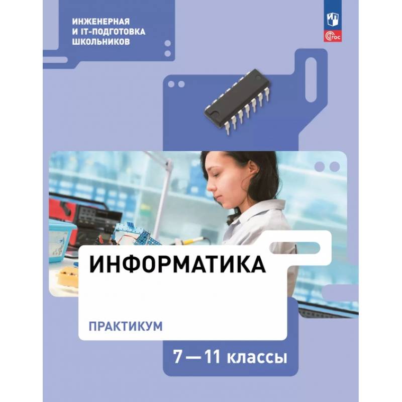 Информатика. Практикум. 7-11 классы