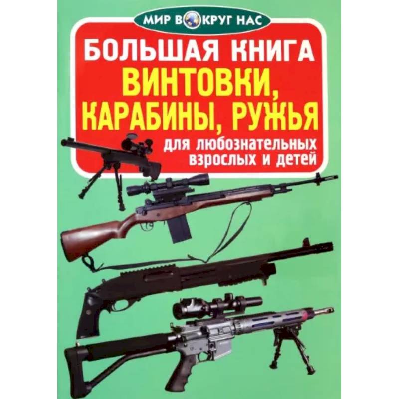 Большая книга. Винтовки, карабины, ружья. Для любознательных взрослых и детей