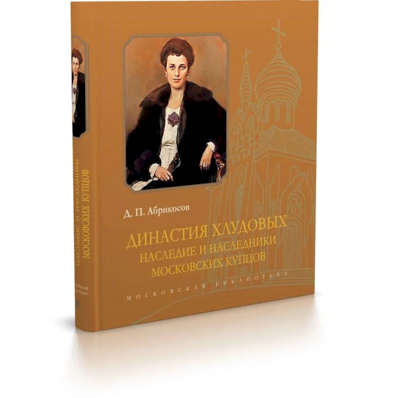 Династия Хлудовых. Наследие и наследники московских купцов