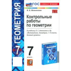 Геометрия. 7 класс. Контрольные работы