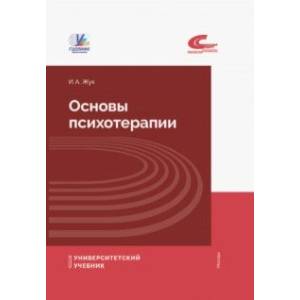 Основы психотерапии