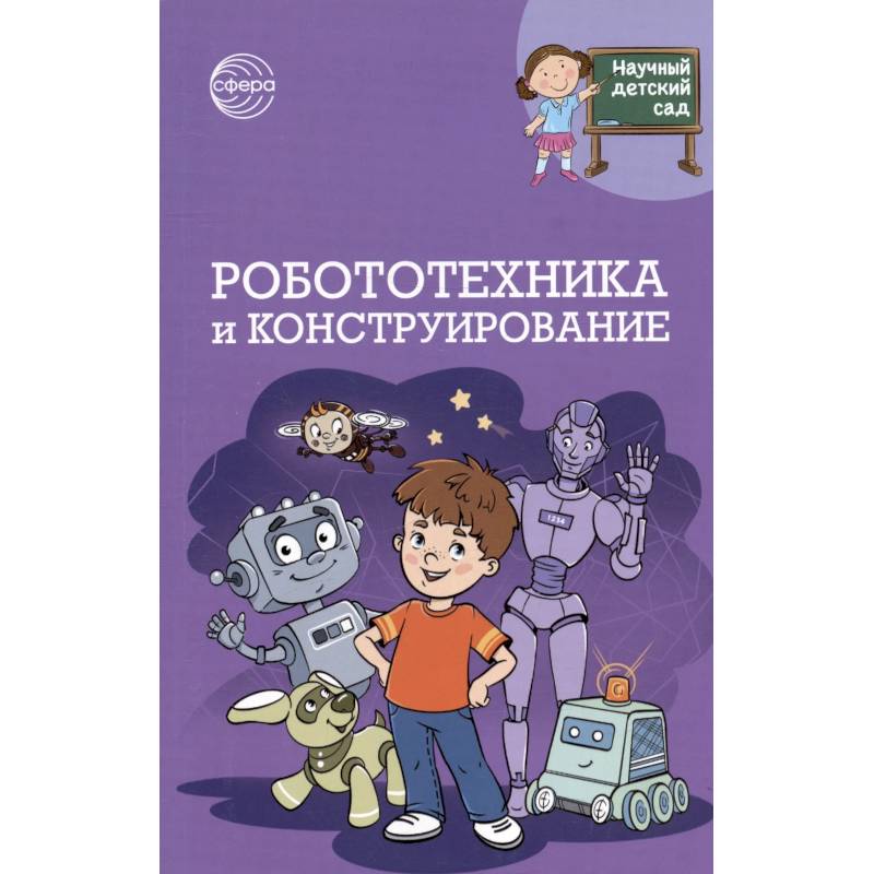 Робототехника и конструирование