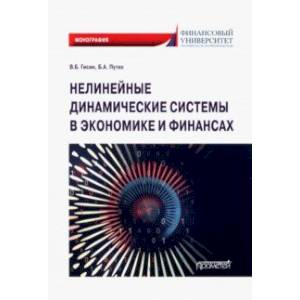 Нелинейные динамические системы в экономике и финансах. Монография