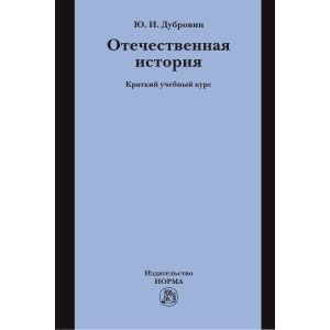 Отечественная история: Краткий учебный курс