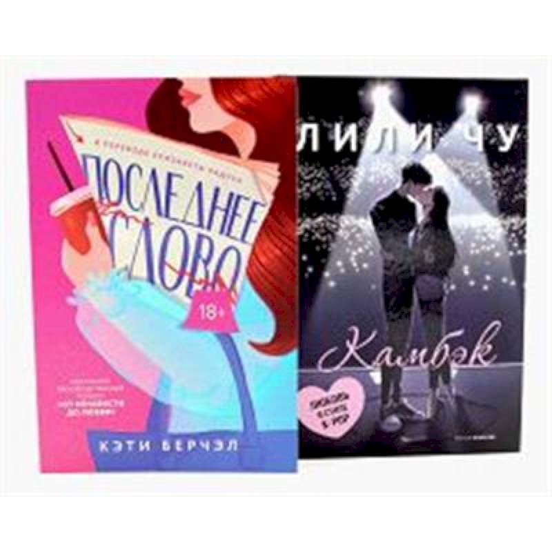 Последнее слово. Камбэк (комплект из 2-х книг)