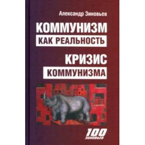 Коммунизм как реальность. Кризис коммунизма