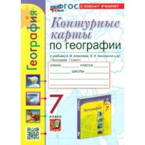 Контурные карты. География. 7 класс. К учебнику А. И. Алексеева, В. В. Николиной и др.