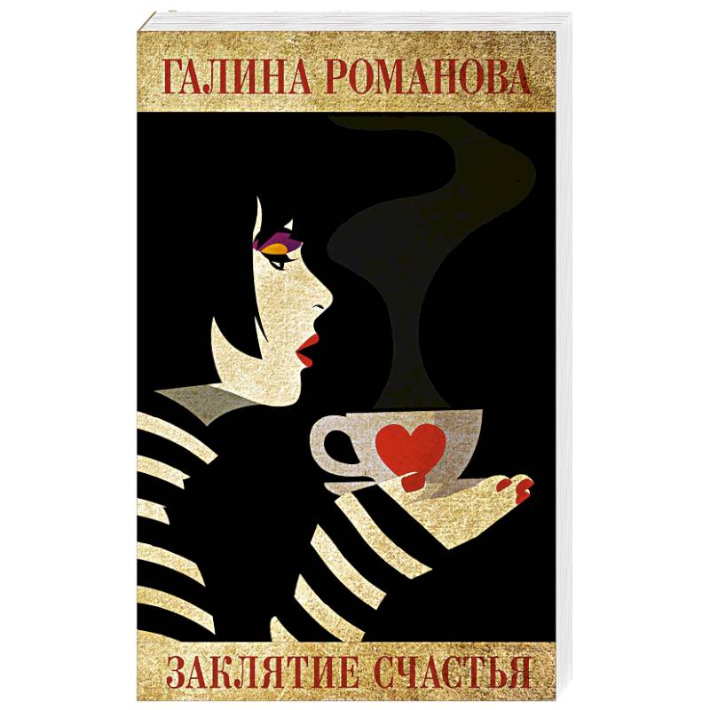 Заклятие счастья