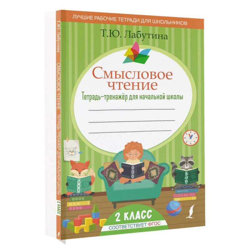 Смысловое чтение. Тетрадь-тренажер для начальной школы. 2 класс