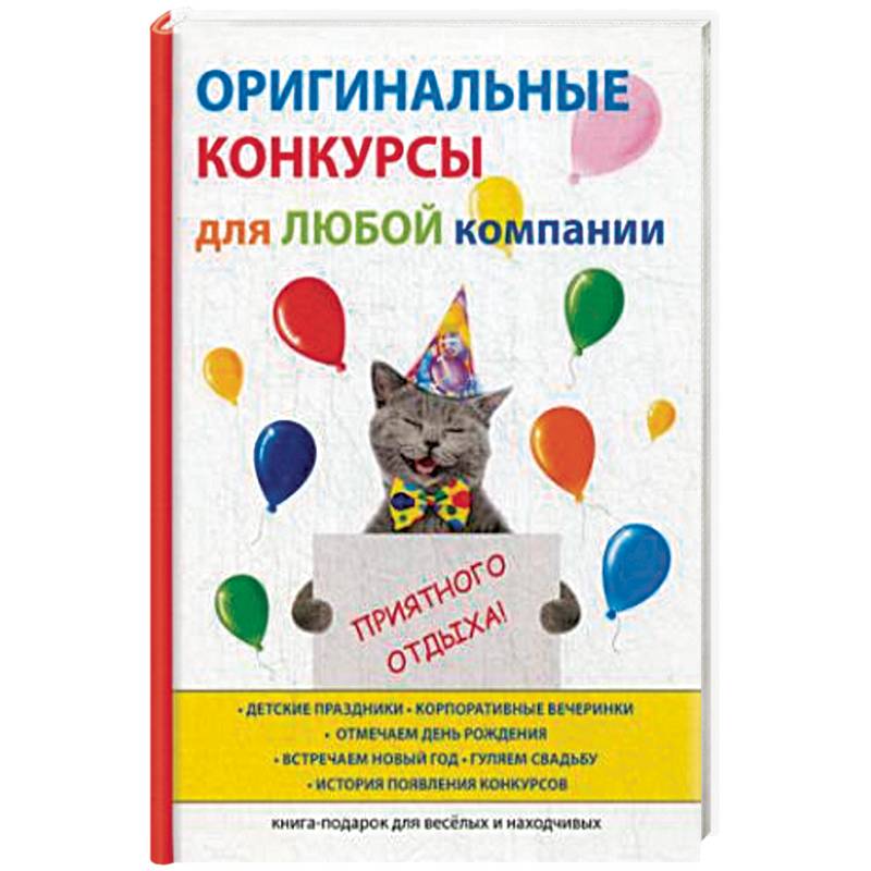 Оригинальные конкурсы для любой компании