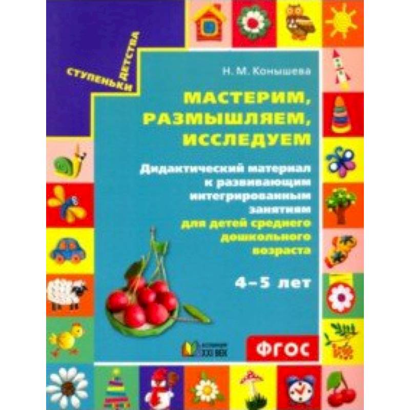 Художественно-конструкторская деятельность детей среднего дошкольного возраста 4-5 лет