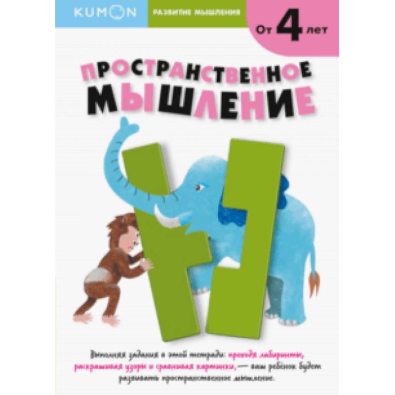 Kumon. Развитие мышления. Пространственное мышление.