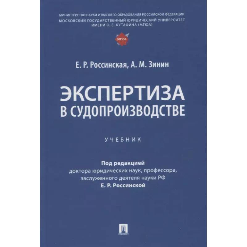 Экспертиза в судопроизводстве: Учебник