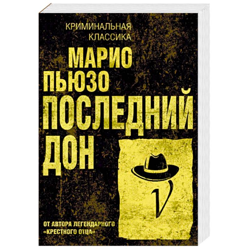 Последний дон