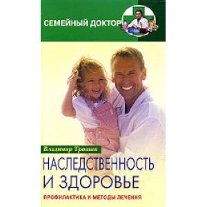 Наследственность и здоровье. Профилактика и лечение