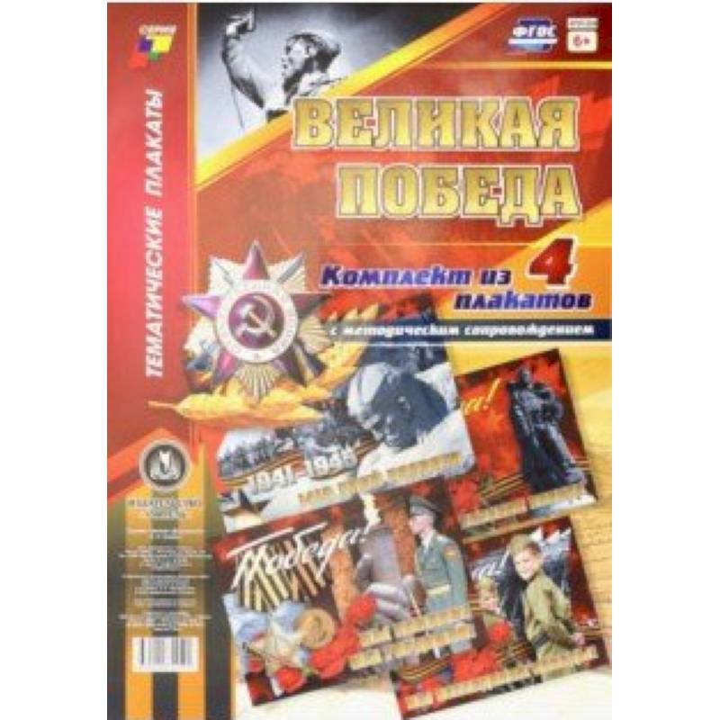 Комплект плакатов 'Великая Победа' (4 плаката). ФГОС