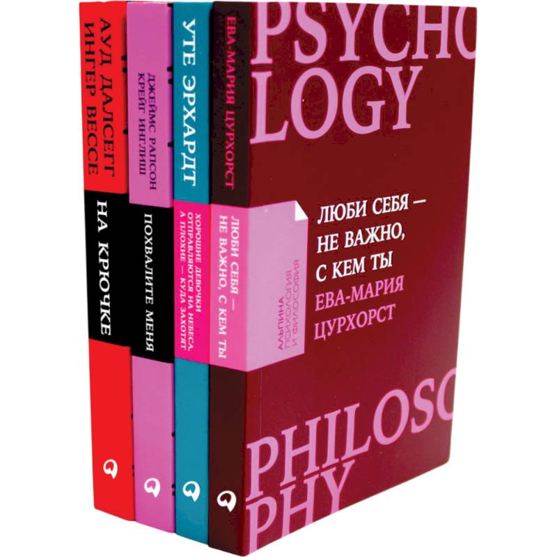 Люби себя — не важно, с кем ты. Хорошие девочки отправляются на небеса. Похвалите меня. На крючке. Комплект из 4 книг