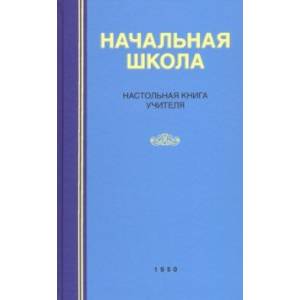 Начальная школа. Настольная книга учителя (1950)